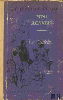 Книга Чернышевский Н.Г. Что делать, 11-1773, Баград.рф